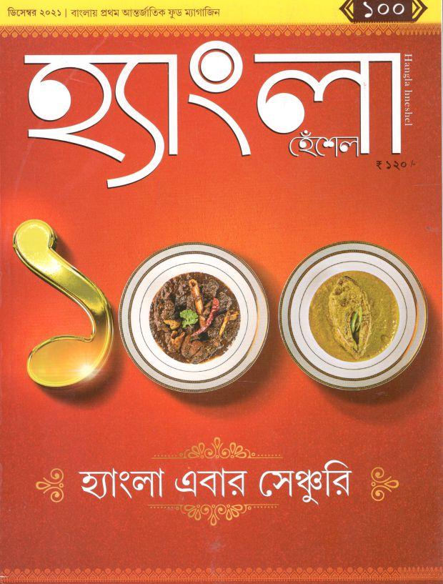 হ্যাংলা হেঁশেল : ডিসেম্বর ২০২১