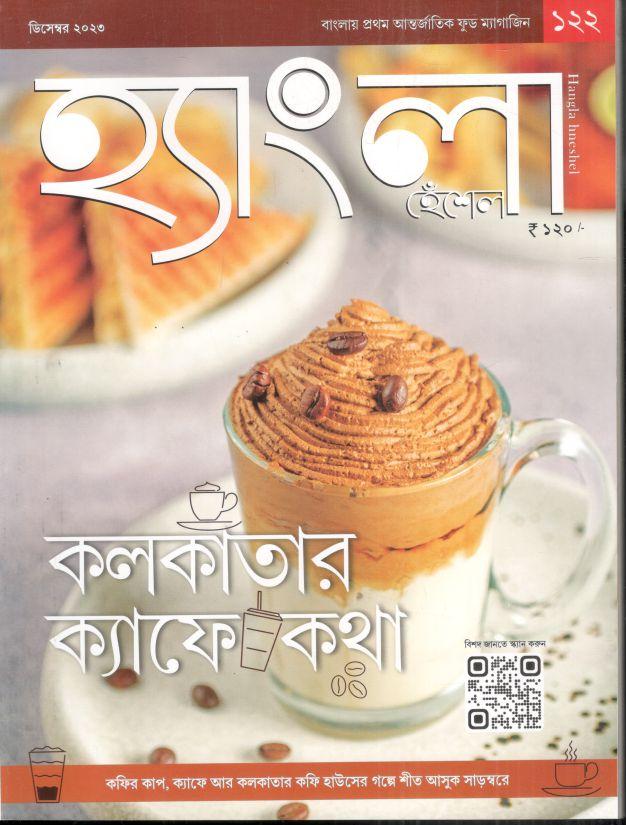 হ্যাংলা হেঁশেল : ডিসেম্বর ২০২৩