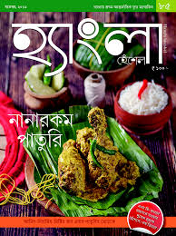 হ্যাংলা হেঁশেল : নভেম্বর ২০১৯