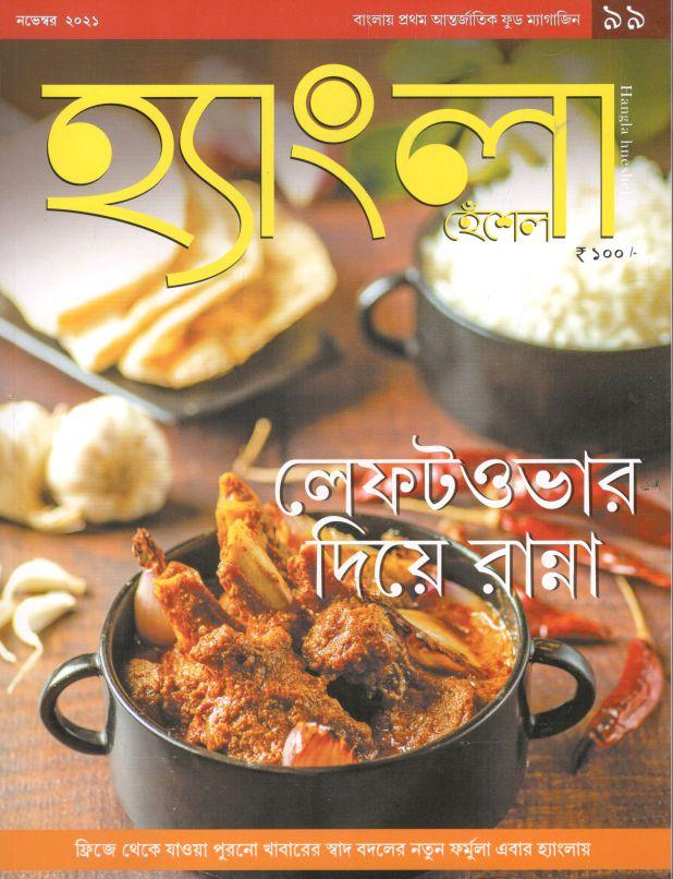 হ্যাংলা হেঁশেল : নভেম্বর ২০২১
