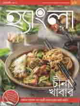 হ্যাংলা হেঁশেল : ফেব্রুয়ারী ২০২০