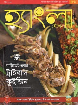 হ্যাংলা হেঁশেল : মার্চ ২০২১