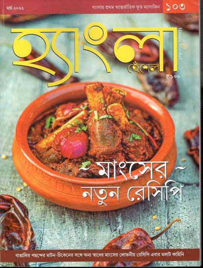 হ্যাংলা হেঁশেল : মার্চ ২০২২
