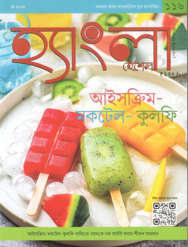 হ্যাংলা হেঁশেল : মে ২০২৩