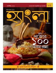 হ্যাংলা হেঁশেল : সেপ্টেম্বর ২০১৯ (শারদ সংখ্যা ১৪২৬)