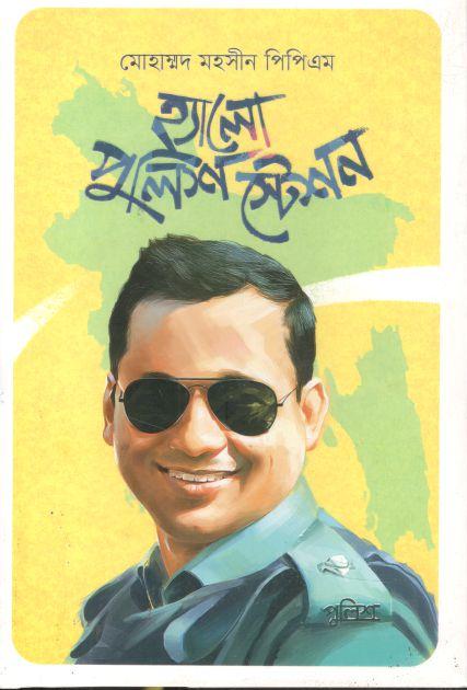 হ্যালো পুলিশ স্টেশন