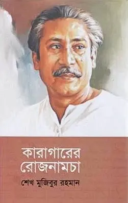 কারাগারের রোজনামচা (হার্ডকভার)