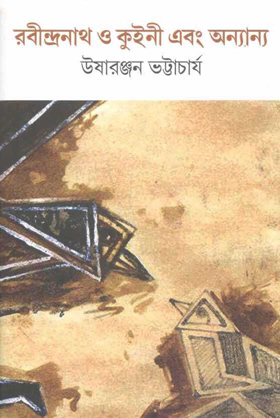 রবীন্দ্রনাথ ও কুইনী এবং অন্যান্য