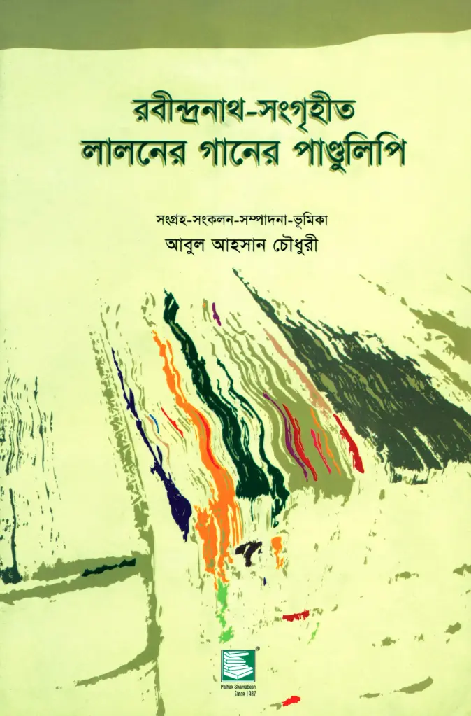 রবীন্দ্রনাথ-সংগৃহীত লালনের গানের পাণ্ডুলিপি