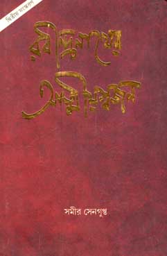 রবীন্দ্রনাথের আত্মীয়স্বজন