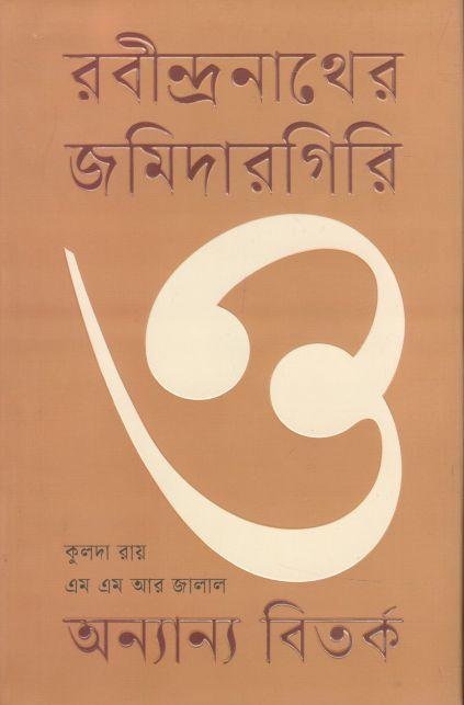 রবীন্দ্রনাথের জমিদারগিরি ও অন্যান্য বিতর্ক