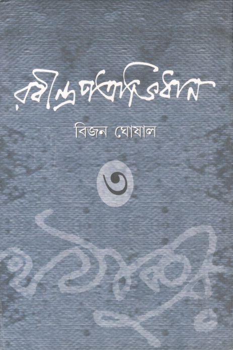 রবীন্দ্রপত্রাভিধান ৩