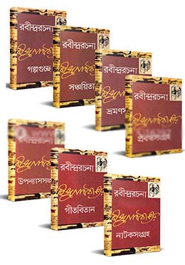 রবীন্দ্ররচনা (১-৭ খণ্ড একত্রে)