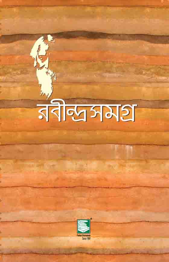 রবীন্দ্রসমগ্র : খণ্ড ১ (পেপারব্যাক)