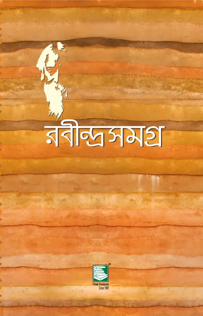 রবীন্দ্রসমগ্র : খণ্ড ২৩ (পেপারব্যাক)