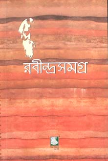 রবীন্দ্রসমগ্র : খণ্ড ৯ (পেপারব্যাক)