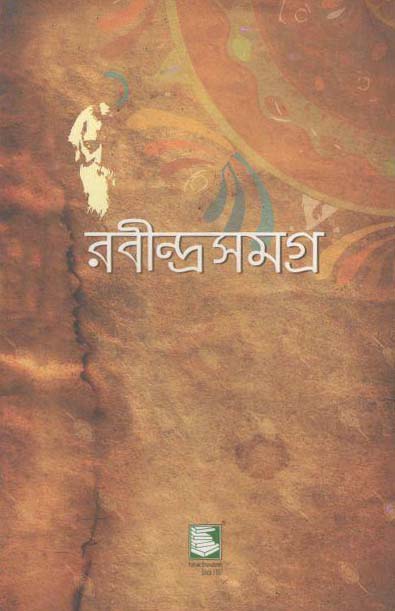 রবীন্দ্রসমগ্র খণ্ড ১৫ (হার্ডব্যাক)