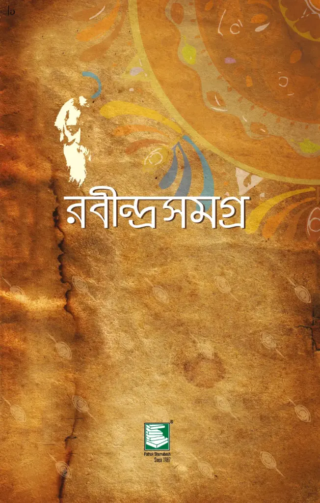 রবীন্দ্রসমগ্র খণ্ড ৬ (হার্ডব্যাক)