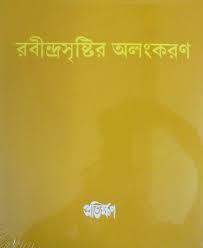 রবীন্দ্রসৃষ্টির অলংকরণ