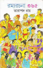 রম্যরচনা ৩৬৫