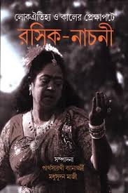 রসিক নাচনী : লোকঐতিহ্য ও কালের প্রেক্ষাপটে
