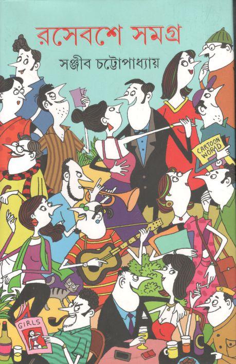 রসেবশে সমগ্র ২