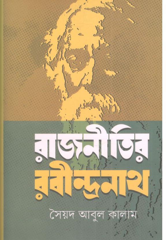 রাজনীতির রবীন্দ্রনাথ