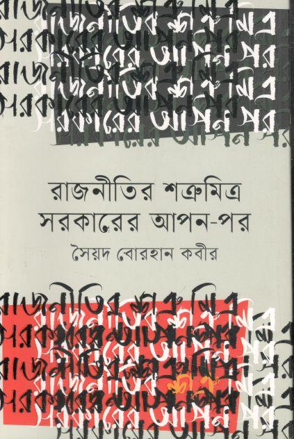 রাজনীতির শত্রুমিত্র সরকারের আপন-পর