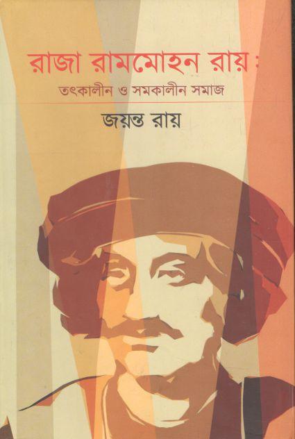 রাজা রামমোহন রায় : তৎকালীন ও সমকালীন সমাজ