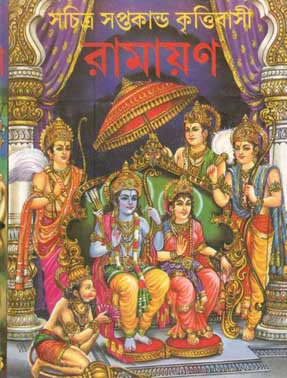 রামায়ণ : সচিত্র সপ্তকাণ্ড কৃত্তিবাসী