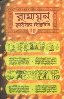 রামায়ন : কৃত্তিবাস বিরচিত