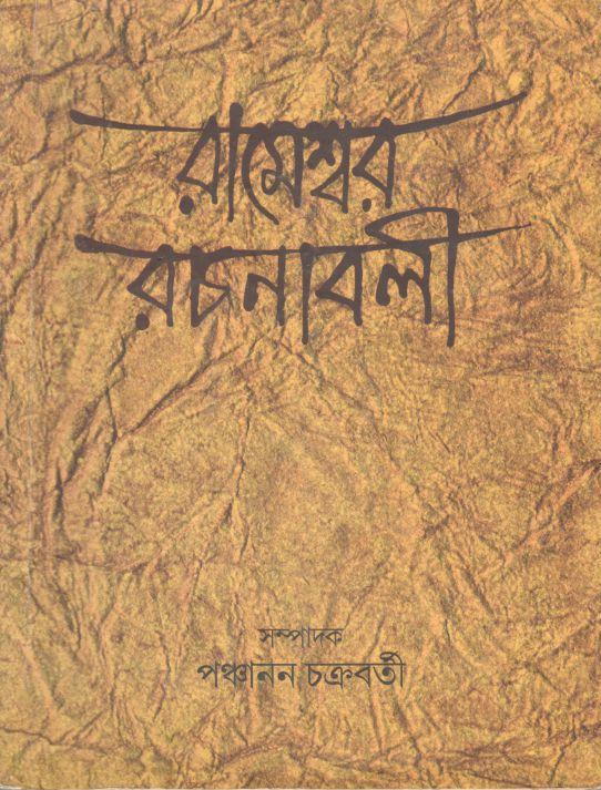 রামেশ্বর রচনাবলী