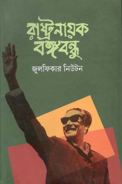 রাষ্ট্রনায়ক বঙ্গবন্ধু