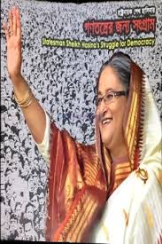 রাষ্ট্রনায়ক শেখ হাসিনার গণতন্ত্রের জন্য সংগ্রাম