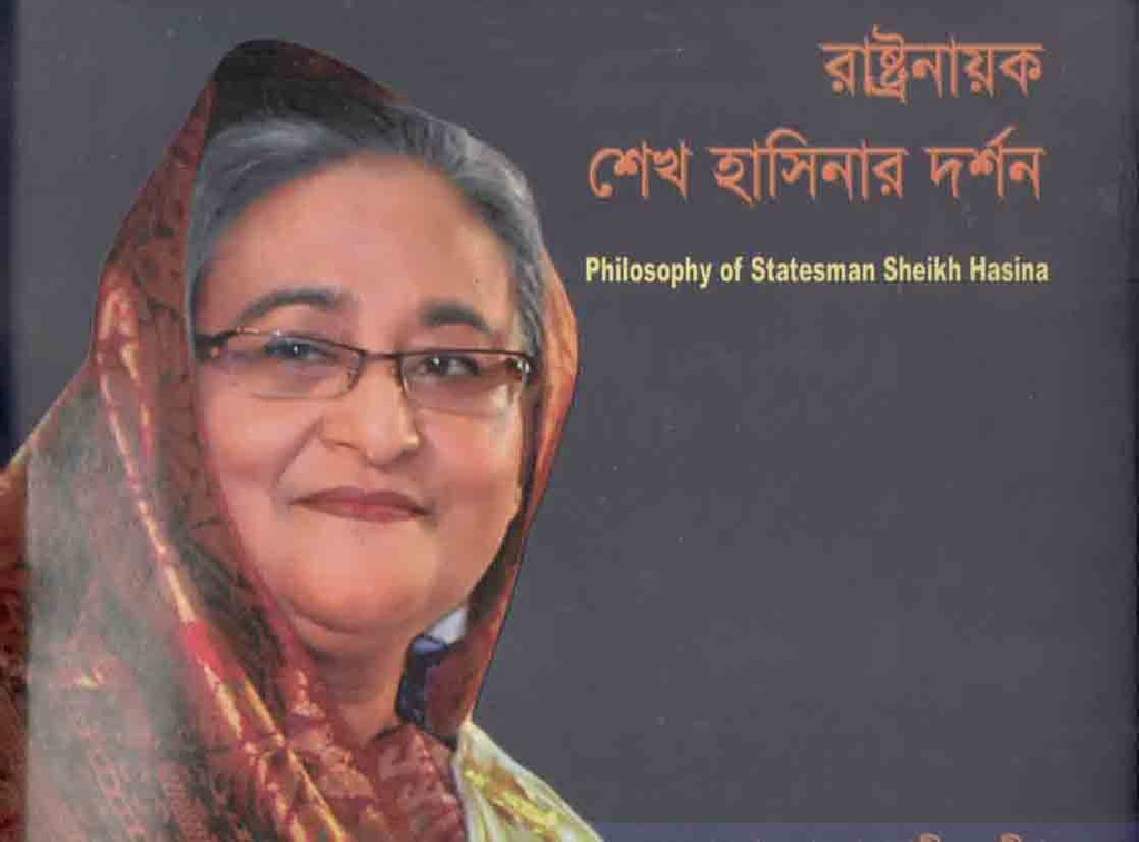 রাষ্ট্রনায়ক শেখ হাসিনার দর্শন