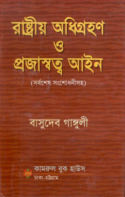 রাষ্ট্রীয় অধিগ্রহণ ও প্রজাস্বত্ব আইন