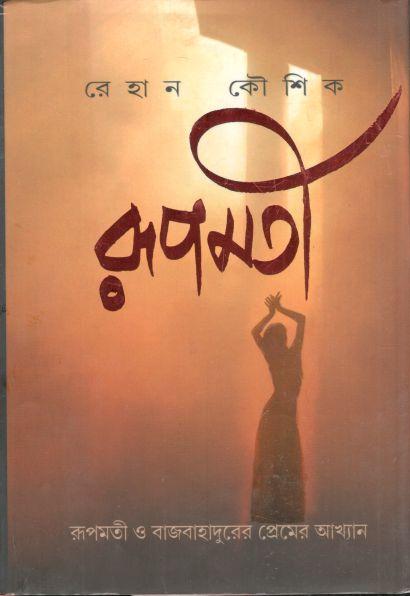 রূপমতী : রূপমতী ও বাজবাহাদুরের প্রেমের আখ্যান