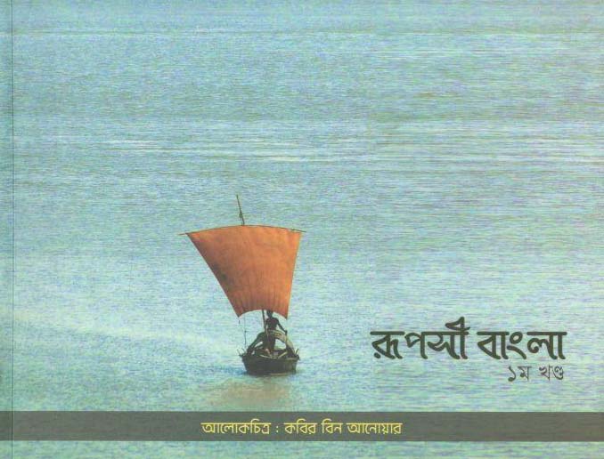 রূপসী বাংলা খন্ড ১