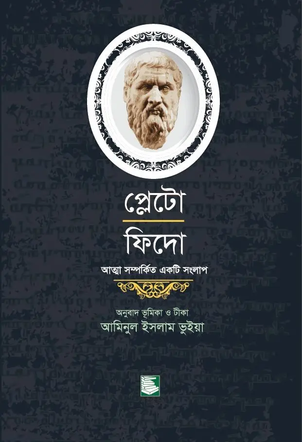 প্লেটো ফিদো : আত্মা সম্পর্কিত একটি সংলাপ