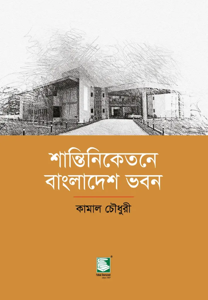 শান্তিনিকেতনে বাংলাদেশ ভবন