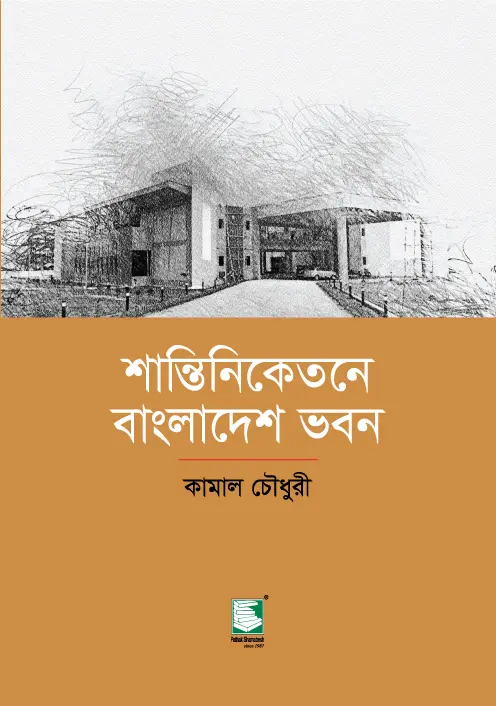 শান্তিনিকেতনে বাংলাদেশ ভবন