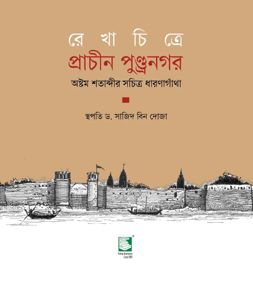 রেখাচিত্রে প্রাচীন পুণ্ড্রনগর : অষ্টম শতাব্দীর সচিত্র ধারণাগাঁথা