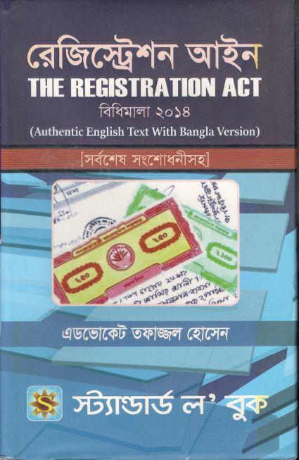 রেজিস্ট্রেশন আইন : বিধিমালা ২০১৪