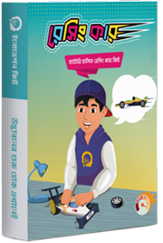 রেসিং কার ( ইনোভেশন কিট ) (বয়স : ৭-১৭ )