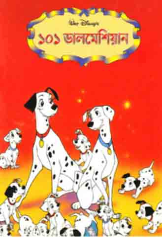 ১০১ ডালমেশিয়ান