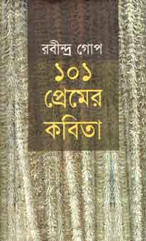 ১০১ প্রেমের কবিতা