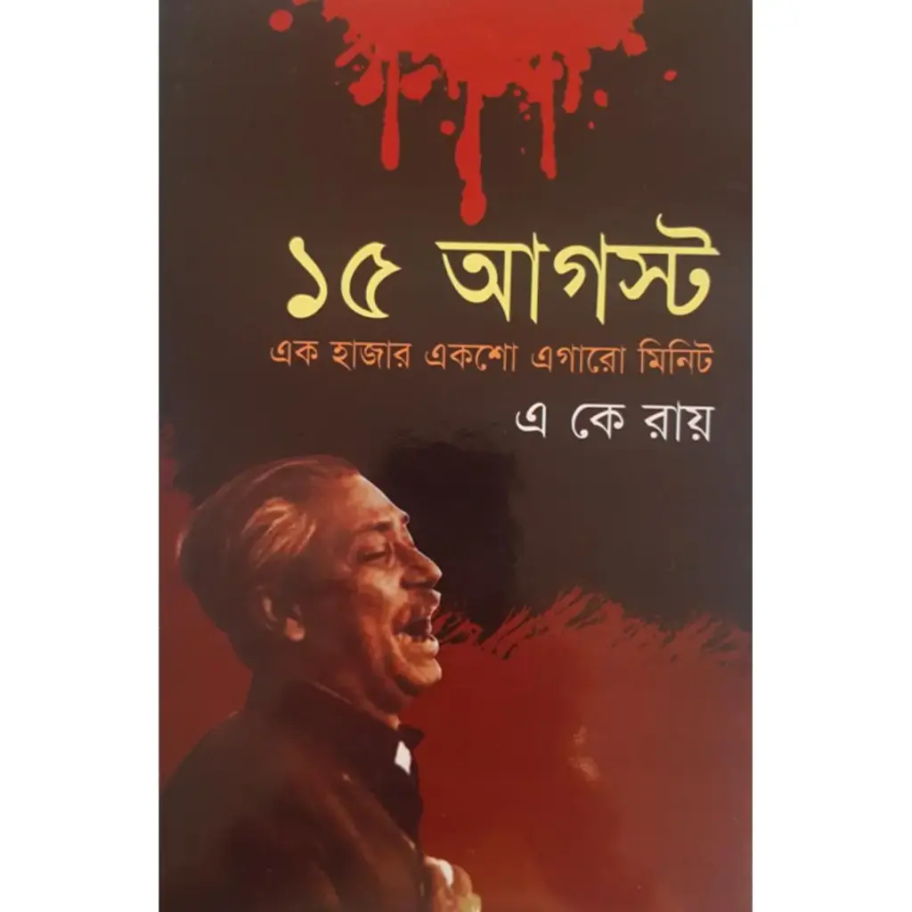 ১৫ আগস্ট এক হাজার একশো এগারো মিনিট