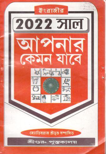 ২০২২ সাল আপনার কেমন যাবে