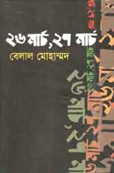 ২৬ মার্চ, ২৭ মার্চ