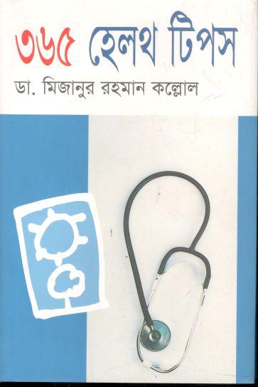৩৬৫ হেলথ টিপস (ঐহিহ্য)
